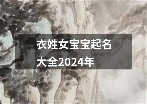 衣姓女宝宝起名大全2024年