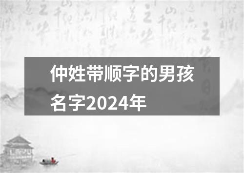 仲姓带顺字的男孩名字2024年