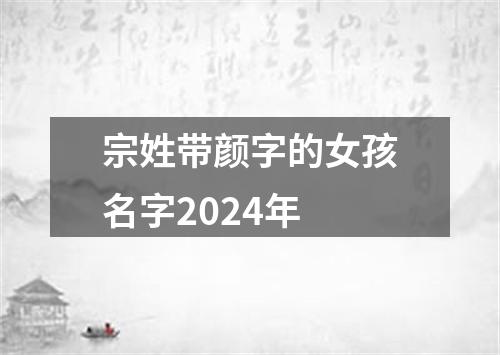 宗姓带颜字的女孩名字2024年