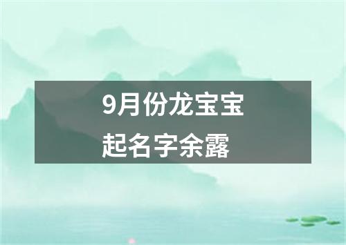 9月份龙宝宝起名字余露