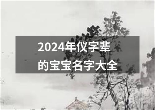 2024年仪字辈的宝宝名字大全