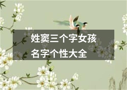 姓窦三个字女孩名字个性大全