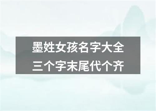 墨姓女孩名字大全三个字末尾代个齐