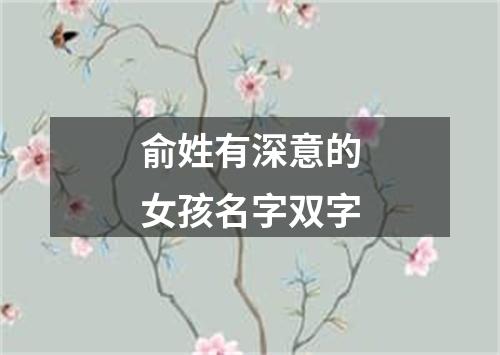 俞姓有深意的女孩名字双字