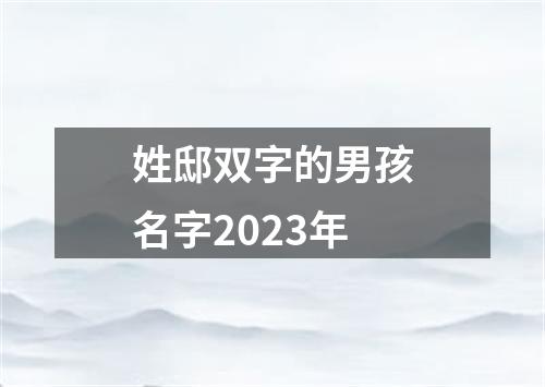 姓邸双字的男孩名字2023年