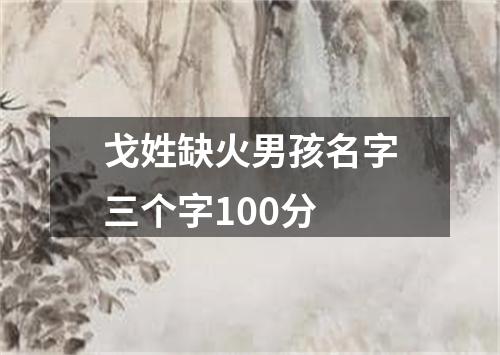 戈姓缺火男孩名字三个字100分