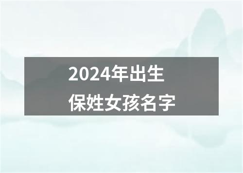 2024年出生保姓女孩名字