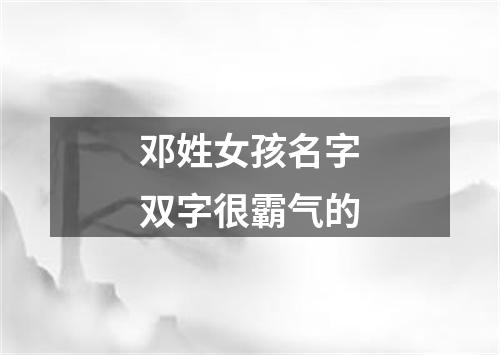 邓姓女孩名字双字很霸气的