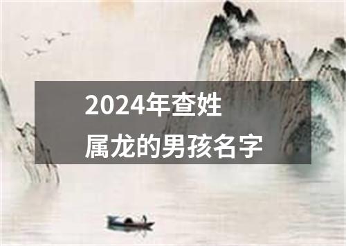 2024年查姓属龙的男孩名字