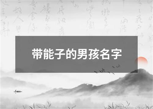 带能子的男孩名字