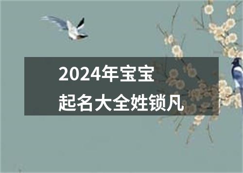 2024年宝宝起名大全姓锁凡