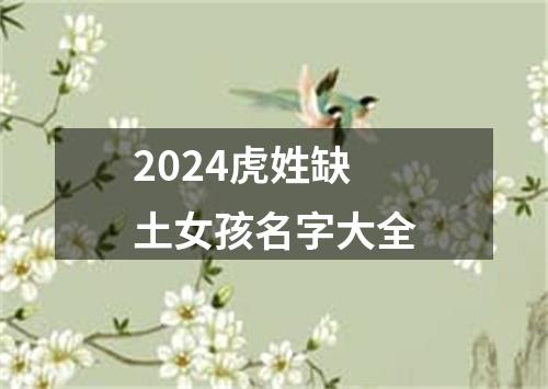 2024虎姓缺土女孩名字大全