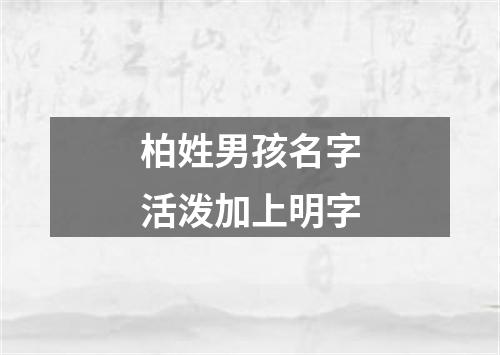 柏姓男孩名字活泼加上明字