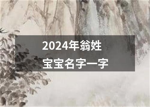 2024年翁姓宝宝名字一字