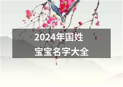 2024年国姓宝宝名字大全