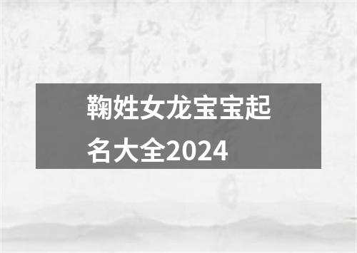 鞠姓女龙宝宝起名大全2024