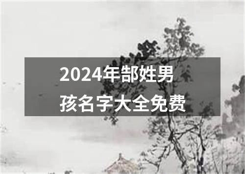 2024年郜姓男孩名字大全免费