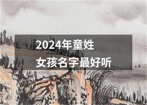 2024年童姓女孩名字最好听