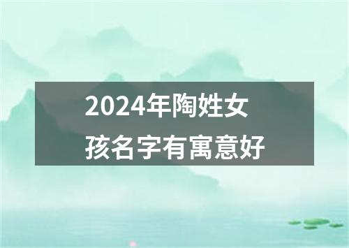 2024年陶姓女孩名字有寓意好