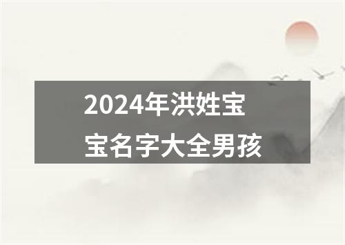 2024年洪姓宝宝名字大全男孩