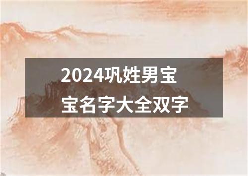 2024巩姓男宝宝名字大全双字