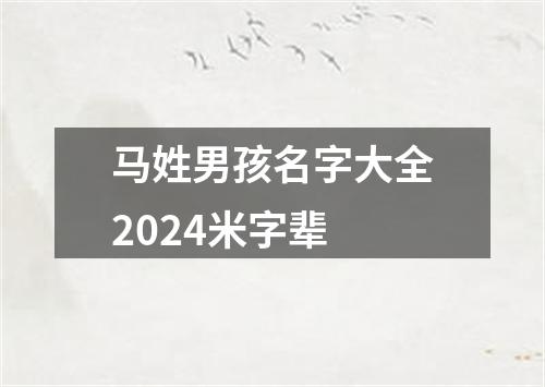 马姓男孩名字大全2024米字辈