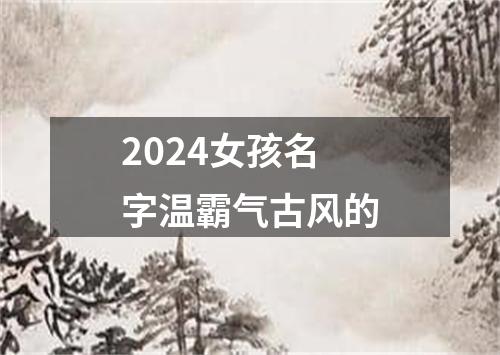 2024女孩名字温霸气古风的