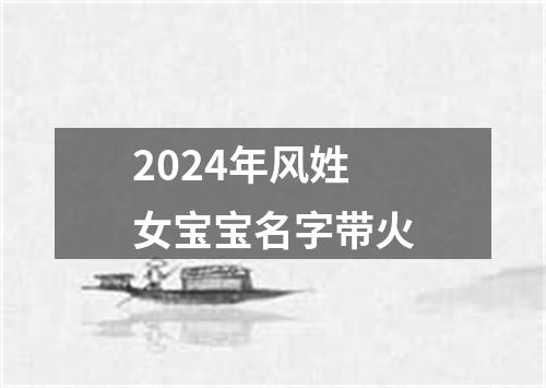 2024年风姓女宝宝名字带火