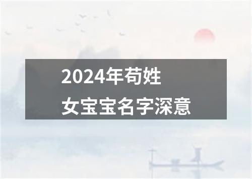 2024年苟姓女宝宝名字深意