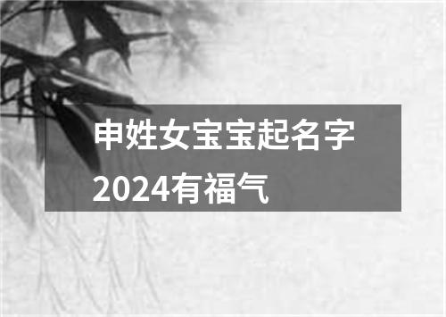 申姓女宝宝起名字2024有福气