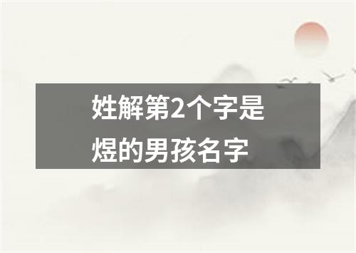 姓解第2个字是煜的男孩名字