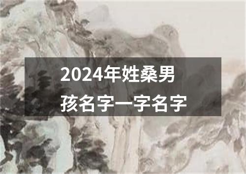 2024年姓桑男孩名字一字名字