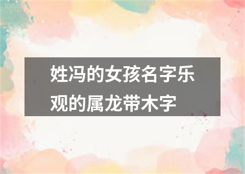 姓冯的女孩名字乐观的属龙带木字