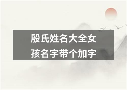 殷氏姓名大全女孩名字带个加字