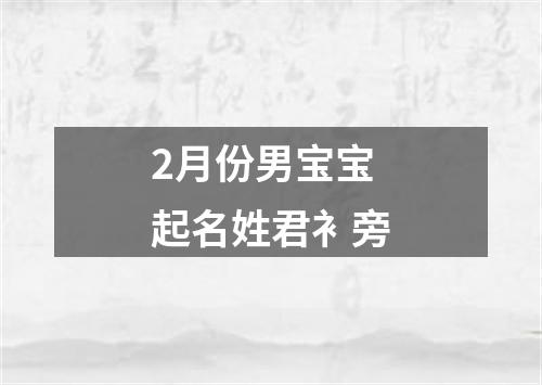 2月份男宝宝起名姓君衤旁