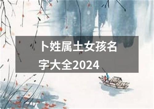 卜姓属土女孩名字大全2024