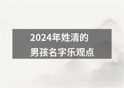 2024年姓清的男孩名字乐观点