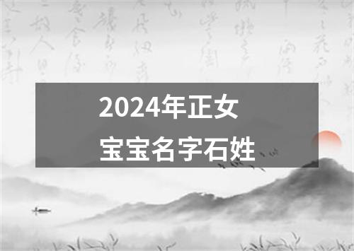 2024年正女宝宝名字石姓