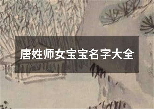 唐姓师女宝宝名字大全