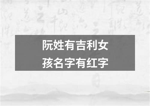 阮姓有吉利女孩名字有红字