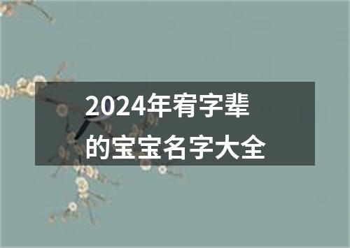 2024年宥字辈的宝宝名字大全