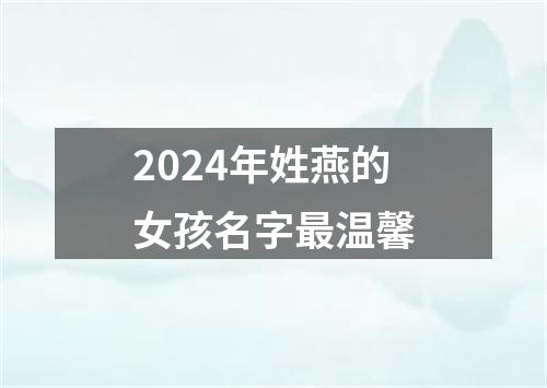 2024年姓燕的女孩名字最温馨