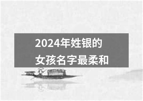 2024年姓银的女孩名字最柔和