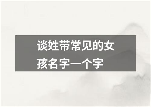 谈姓带常见的女孩名字一个字