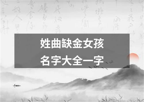 姓曲缺金女孩名字大全一字