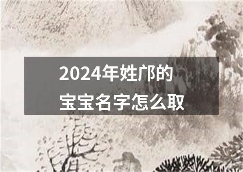 2024年姓邝的宝宝名字怎么取