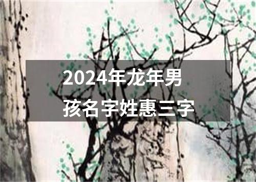 2024年龙年男孩名字姓惠三字