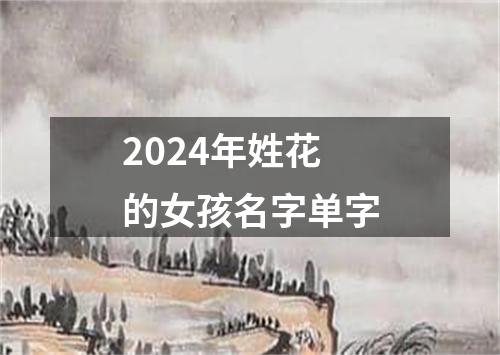 2024年姓花的女孩名字单字