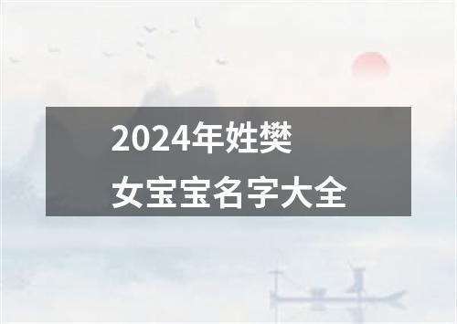 2024年姓樊女宝宝名字大全