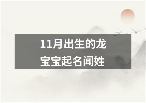 11月出生的龙宝宝起名闻姓